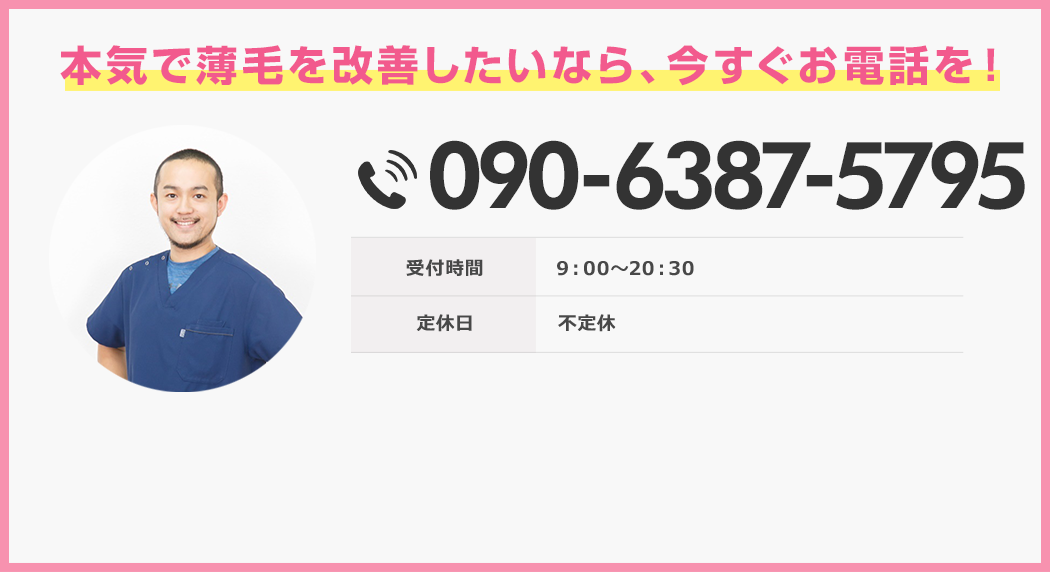 本気で薄毛を改善したいなら、今すぐお電話を！
