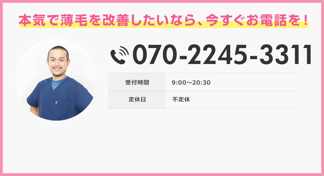 本気で薄毛を改善したいなら、今すぐお電話を！