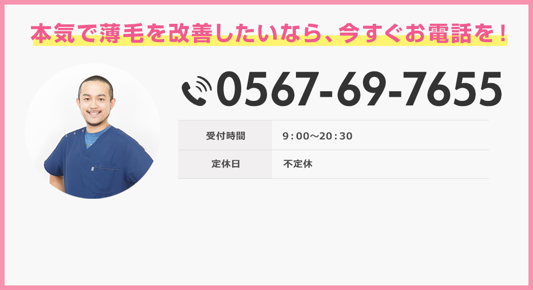 本気で薄毛を改善したいなら、今すぐお電話を！