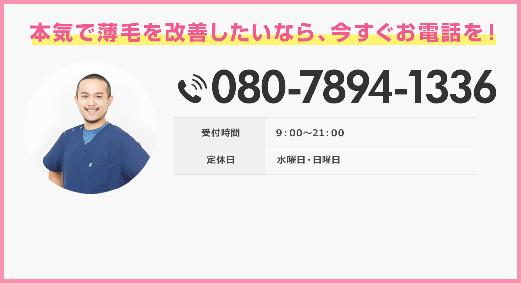 本気で薄毛を改善したいなら、今すぐお電話を！