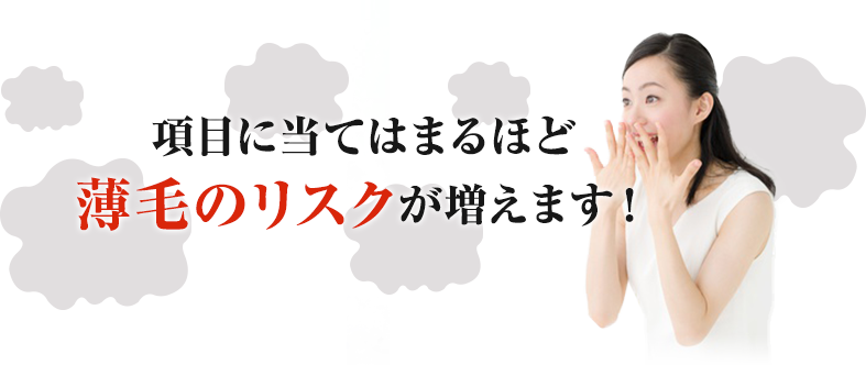 項目に当てはまるほど薄毛のリスクが増えます！