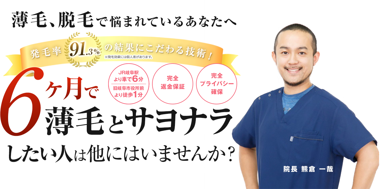 6ヶ月で薄毛とサヨナラしたい人は他にはいませんか？