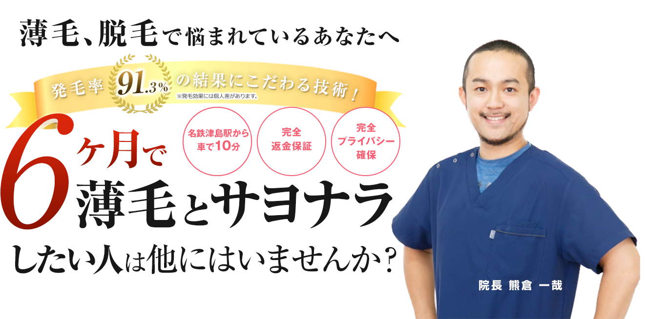 6ヶ月で薄毛とサヨナラしたい人は他にはいませんか？