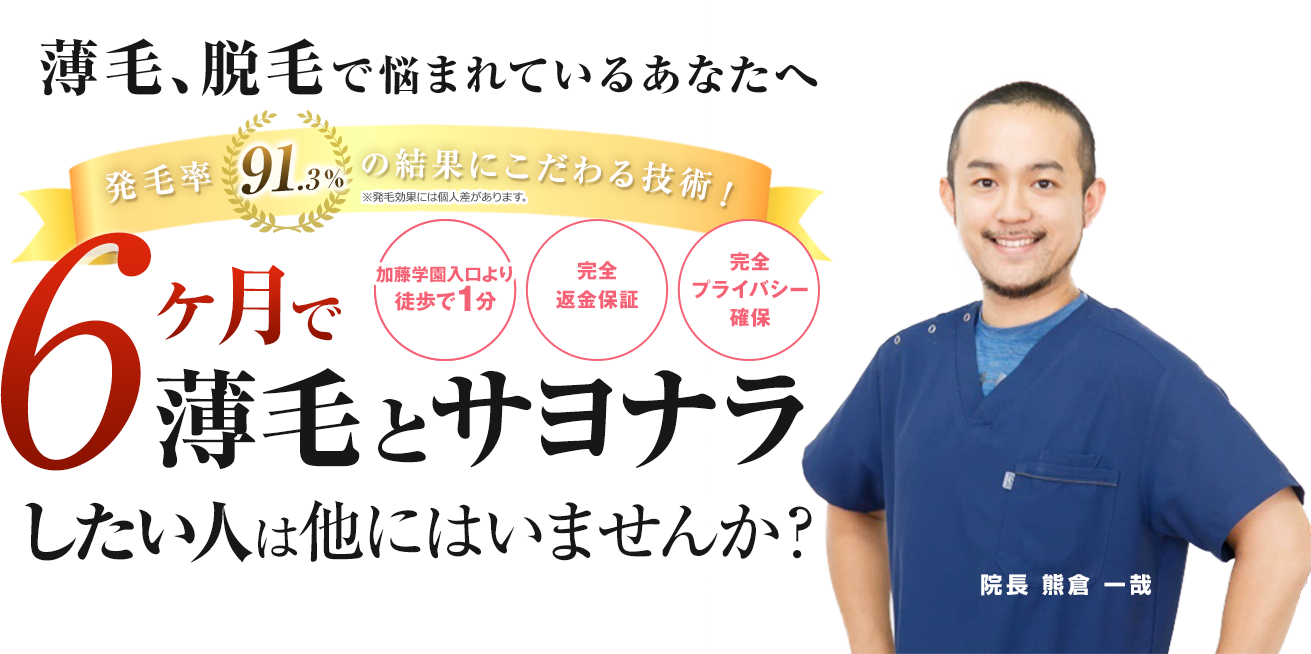 6ヶ月で薄毛とサヨナラしたい人は他にはいませんか？