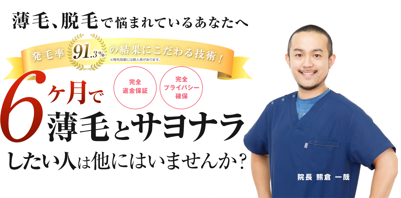 6ヶ月で薄毛とサヨナラしたい人は他にはいませんか？