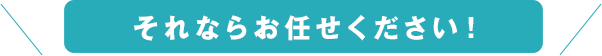 それならお任せください！