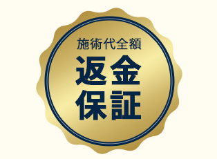 安心の返金保証制度あり！（一部例外あり）