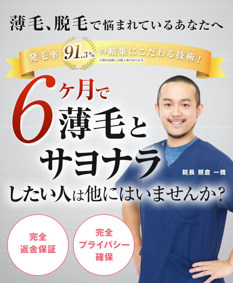 6ヶ月で薄毛とサヨナラしたい人は他にはいませんか？